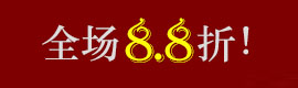 国庆大促销，全场8.8折！PHPOA软件2018年国庆促销活动